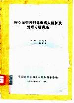 胸心血管外科危重病人监护及处理专题讲座