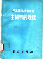 子宫颈癌根治术的主韧带的处理