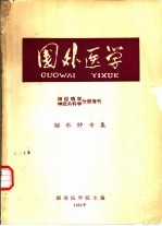 国外医学神经病学神经外科学分册 《脑水肿》专集