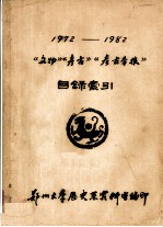 《文物》《考古》《考古学报》目录索引  1972-1982