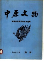 中原文物 河南省考古学会论文选集