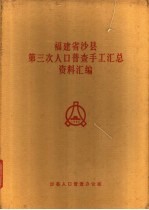 福建省沙县第三次人口普查手工汇总资料汇编