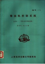 柴油机控制系统 AEG-TELEUNKEN DSG822型