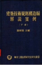 建筑技术规划构造编解说实例 下