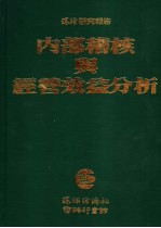 内部稽核与经营效益分析