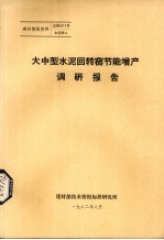 大中型水泥回转窑节能增产调研报告