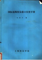 国际通海贸易港口位置手册