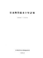 日本科学技术十年计划 1960-1970