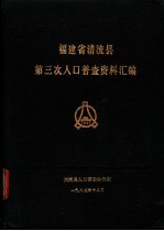 福建省清流县第三次人口普查资料汇编