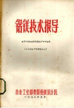 铝镁技术报导 电子计算机在氧化铝生产中的应用 氧化铝生产自动化之七