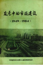 发展中的市政建设 1949-1984