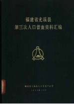 福建省尤溪县第三次人口普查资料汇编