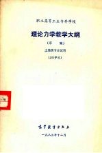 理论力学教学大纲（草案） 土建类专业试用