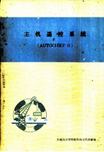 主机遥控系统 AUTOCHIEF Ⅱ