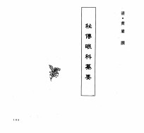 中国本草全书 第249卷 秘传眼科纂要