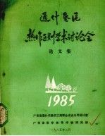 通什垦区热作区划学术讨论会论文集