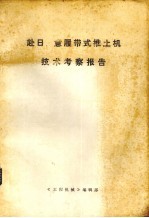 赴日、意履带式推土机技术考察报告