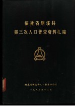 福建省明溪县第三次人口普查资料汇编