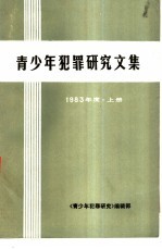 青少年犯罪研究文集 1983年度 上