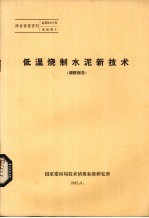 低温烧制水泥新技术 调研报告