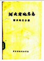 河北省地名志 衡水地区分册