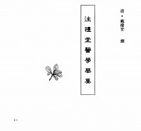 中国本草全书 第250卷 注礼堂医学举要