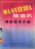 MANV52/55A柴油机维修保养手册