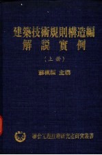 建筑技术规划构造编解说实例 上