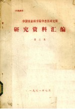 中国农业科学院中兽医研究所 研究资料汇编 第3集