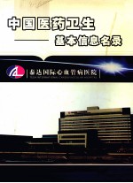 中国医药卫生基本信息名录 2004-2005年版