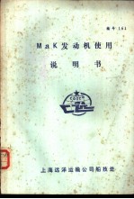 MaK发动机使用说明书