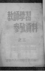 教师学习参考资料 第3集