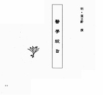 中国本草全书 第239卷 医学统旨