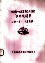 MAN-KSZ70/150使用说明书 第1章 技术数据