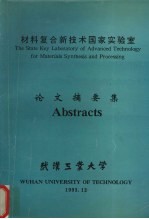 材料复合新技术国家实验室  论文摘要集