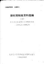 新时期税收资料选编 9 关于国营企业利改税问题的论述