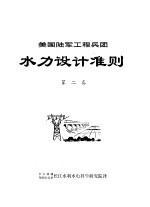 美国陆军工程兵团水力设计准则 第2卷