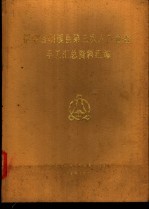 福建省明溪县第三次人口普查手工汇总资料汇编