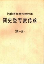 河南省作物科学技术简史暨专家传略 第1集