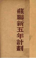 苏联国民经济复兴与发展的五年计划 1946-1950