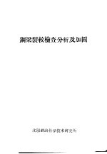 钢梁裂纹检查分析及加固