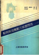 船用柴油机动力装置问答 上