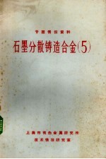 专题情报资料 石墨分散铸造合金 5