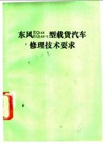 东风EQ140 EQ140-1型载货汽车修理技术要求