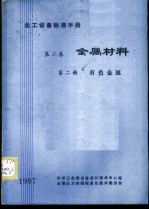 化工设备标准手册 第2卷 金属材料 第2册 有色金属