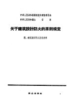 关于建筑设计防火的原则规定  附：建筑设计资料