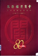 旅港福建商会八十周年纪念特刊 1917-1997