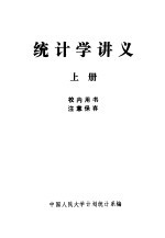 统计学讲义 上