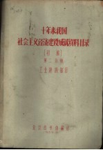 十年来我国社会主义经济建设成就资料目录 第2分册