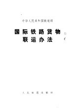 中华人民共和国铁道部 国际铁路货物联运办法